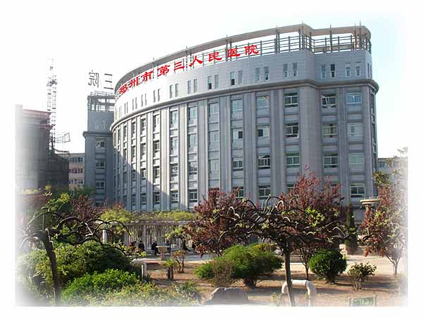 郑州市第三人民医院项目